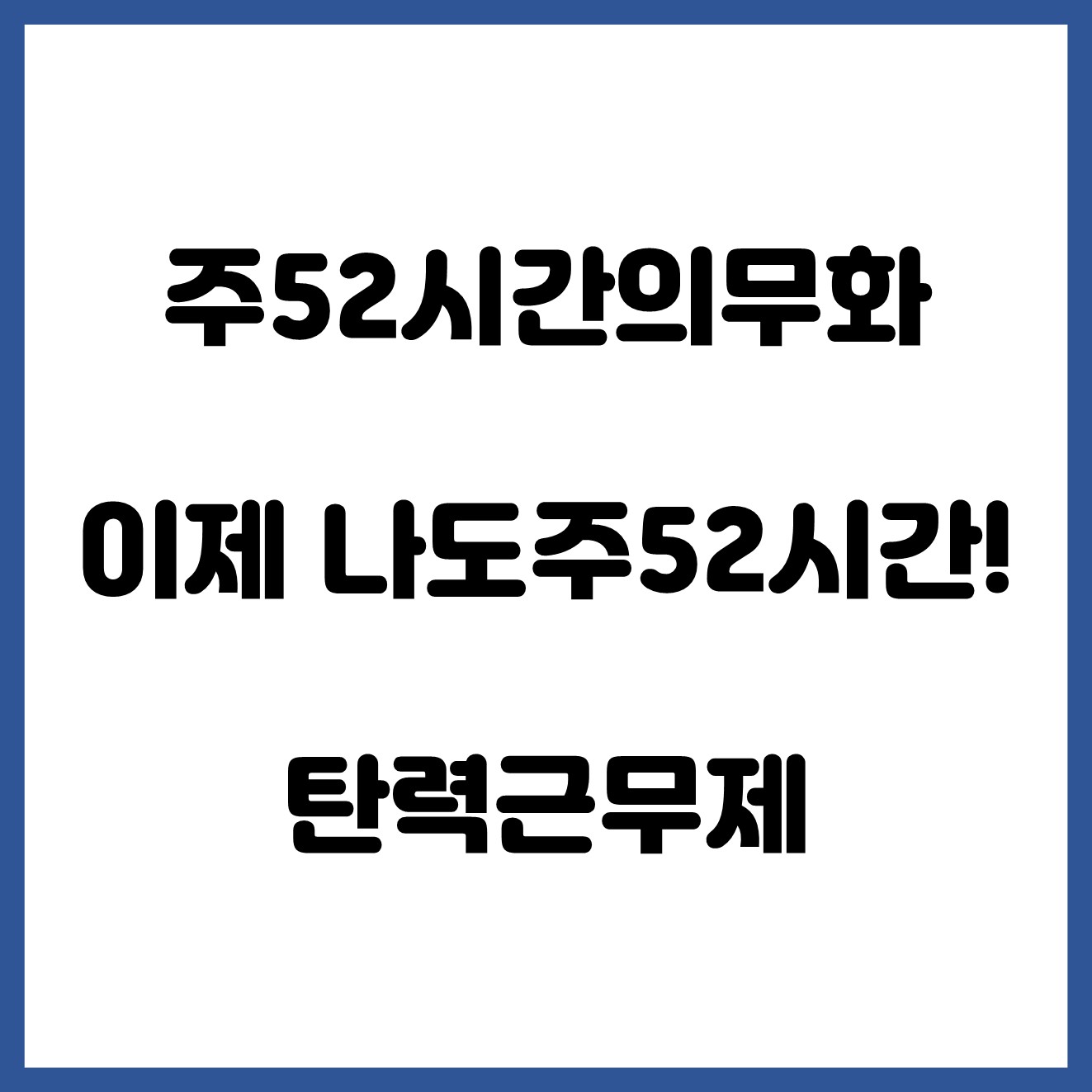  주52시간 의무화 와 탄력근무제 나는 한주에 몇시간일할수있고 시킬수있을까?