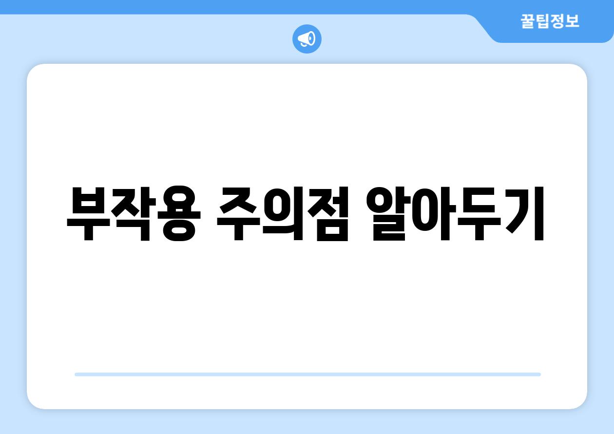 부작용 주의점 알아두기