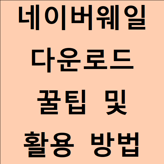 네이버웨일 다운로드 가이드 및 팁
