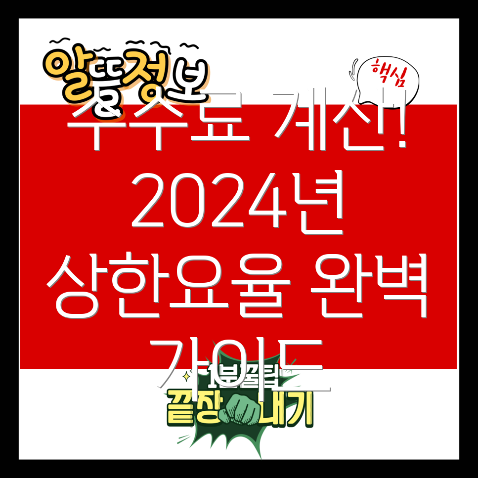 부동산 중개수수료율 계산방법 및 2024년 상한요율 완벽 가이드