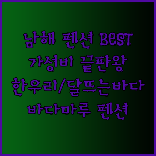 가성비 끝판왕 남해 펜션 BEST 3