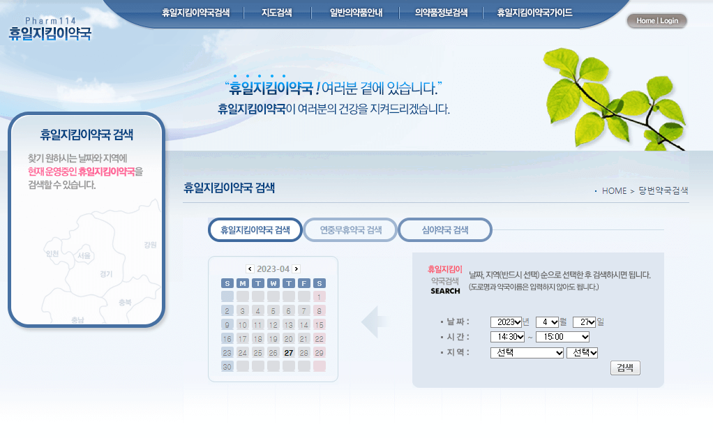 휴일지킴이약국 홈페이지