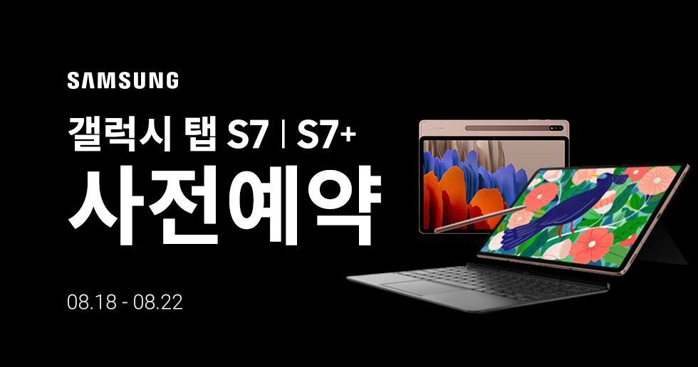  갤럭시 탭 S7, 갤럭시 탭 S7+ 사전예약 스펙, 가격과 단독 혜택