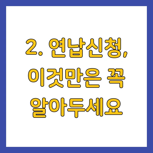 연납신청, 이것만은 꼭 알아두세요