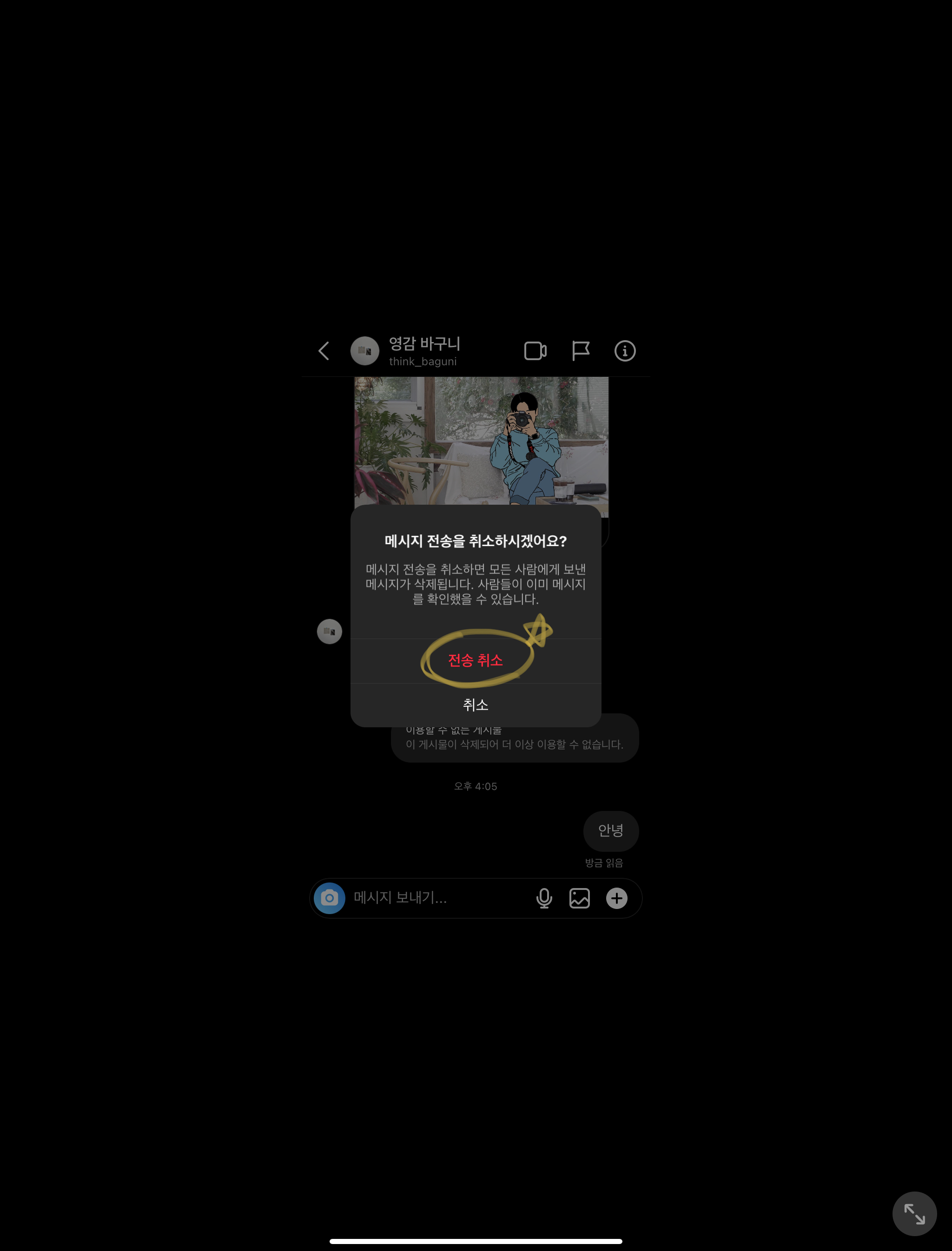인스타 메시지 보내기 취소 방법