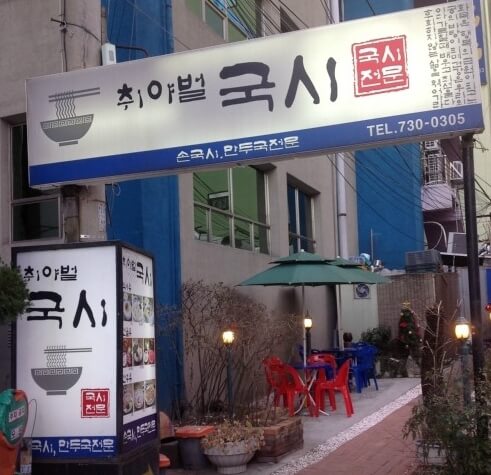 취야벌국시