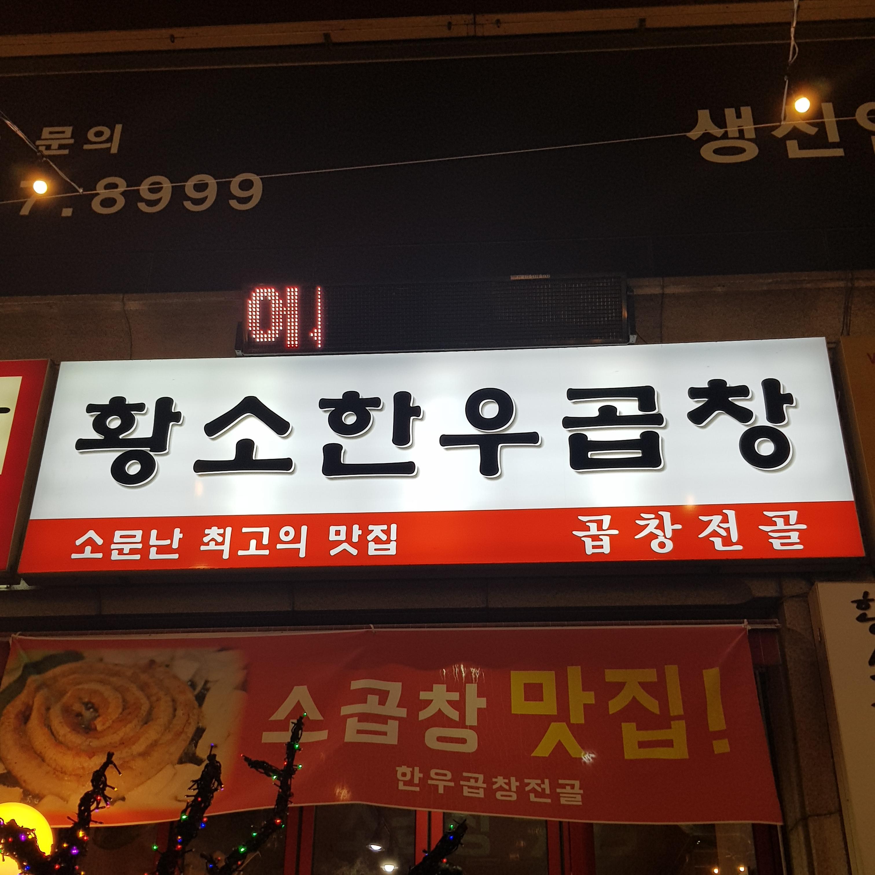  의정부 맛집 회룡역 1번출구 황소한우곱창!!