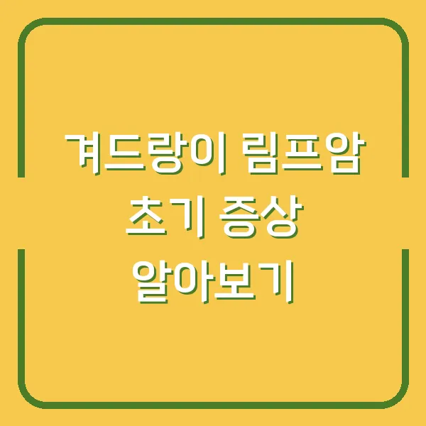 겨드랑이 림프암 초기 증상 알아보기