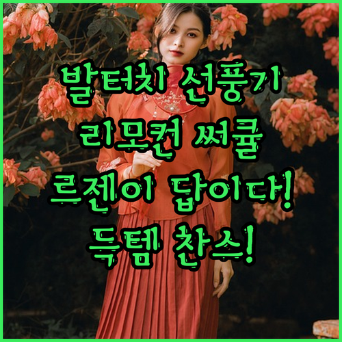 발터치 선풍기? 리모컨 써큘레이터? 