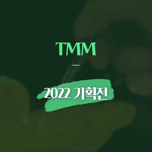 TMM 2022 기획전
