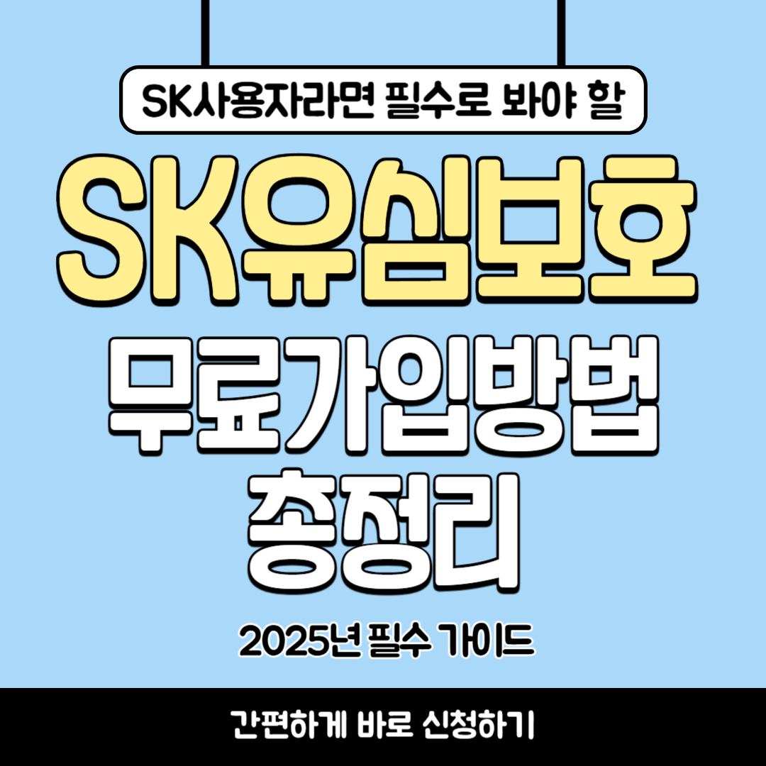 SK 유심보호서비스 무료가입 방법 총정리 (2025 필수 가이드)
