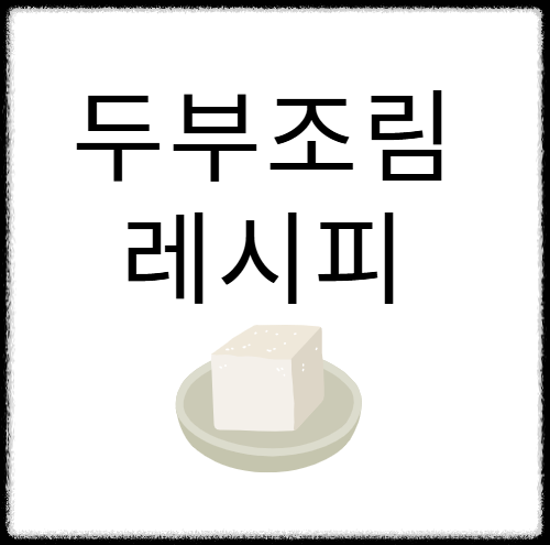 두부조림