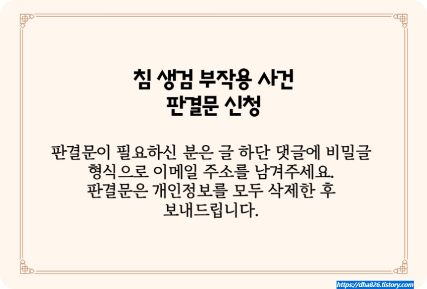 침 생검 후 객혈 판결문 신청 방법