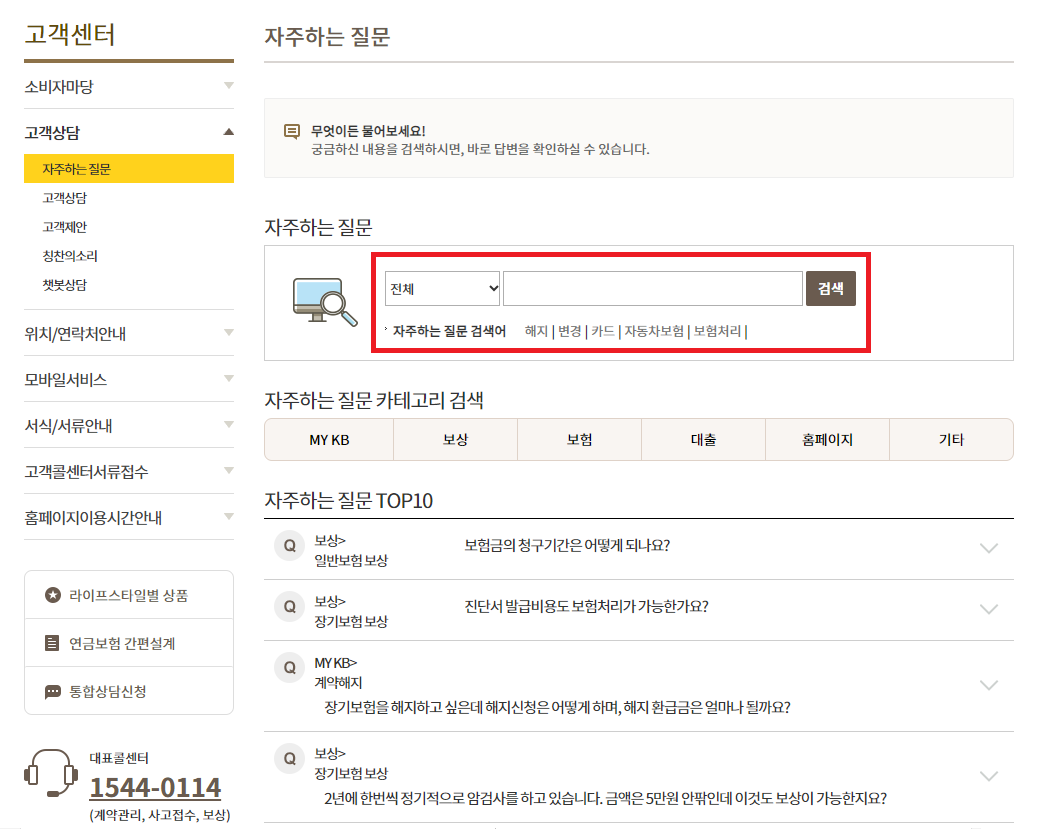 KB손해보험-고객센터-자주하는-질문