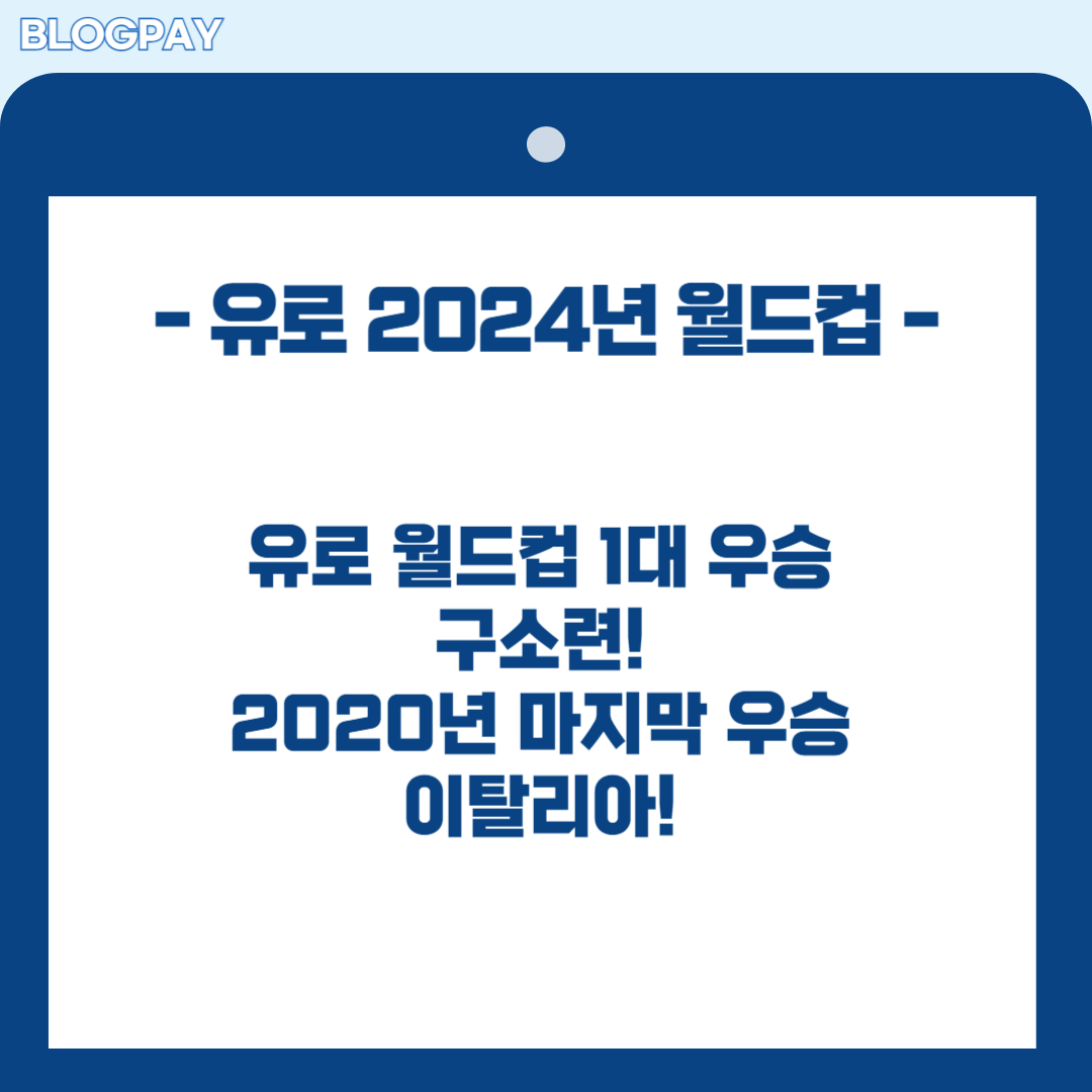 2024년 유로 월드컵 무료 중계