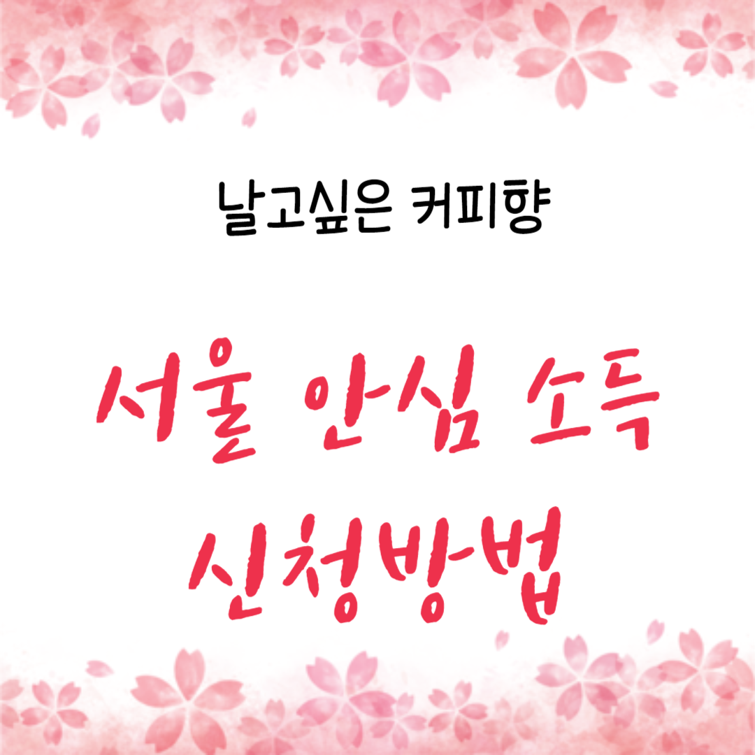  2024서울 안심 소득 신청방법, 어떻게 하면 될까요?