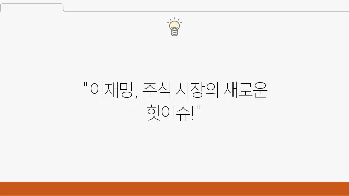 이재명 관련주 시장에 주는 메시지