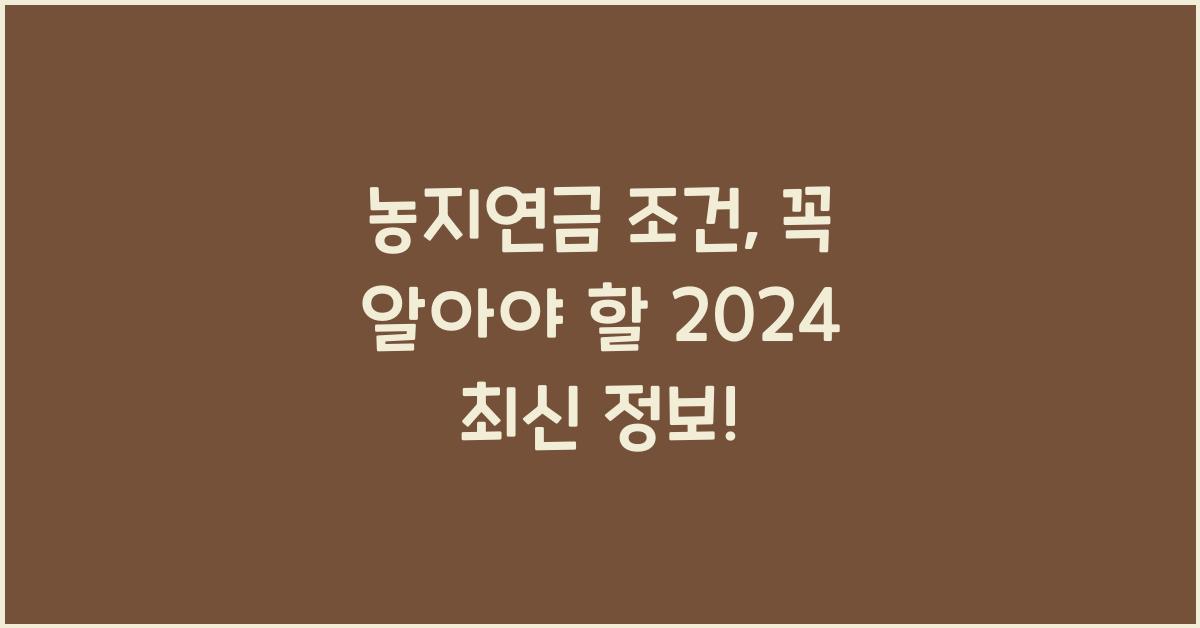 농지연금 조건