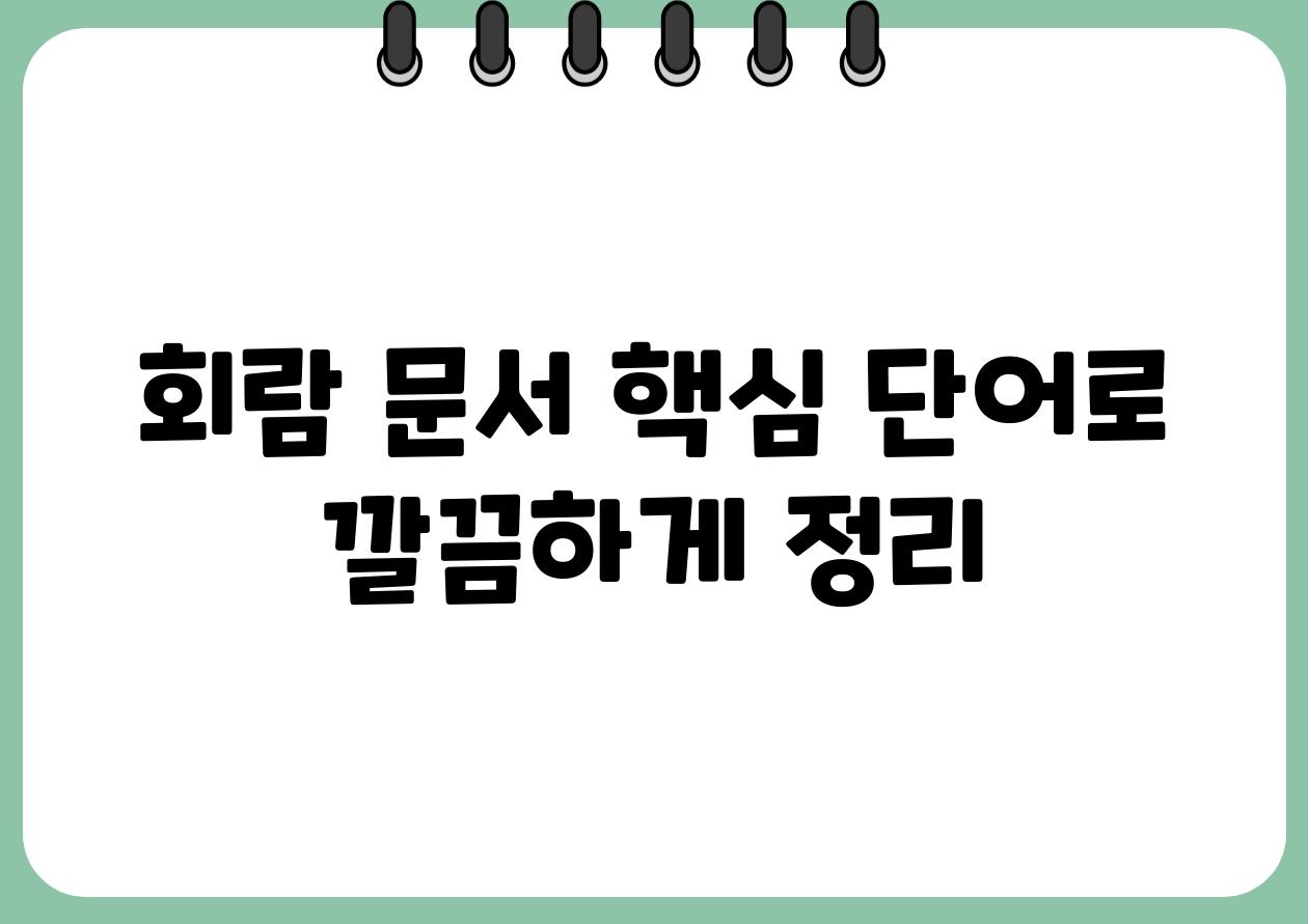 회람 문서 핵심 단어로 깔끔하게 정리