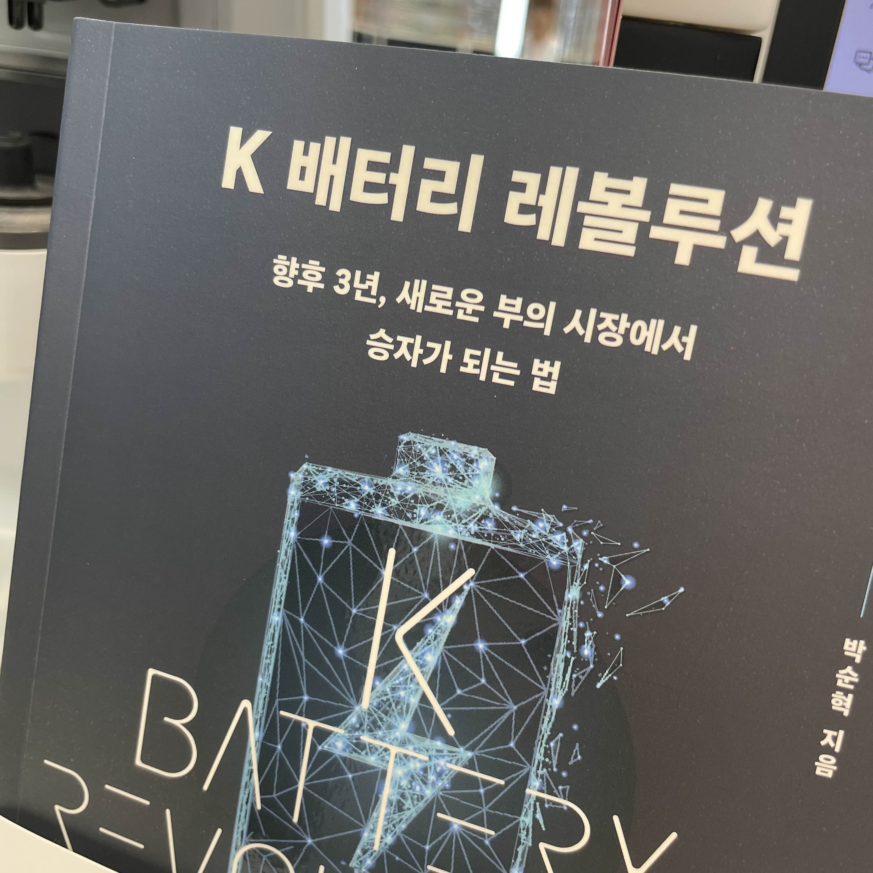  주식하는 사람 필독! 아니더라도 읽어보세요! K 배터리 레볼루션