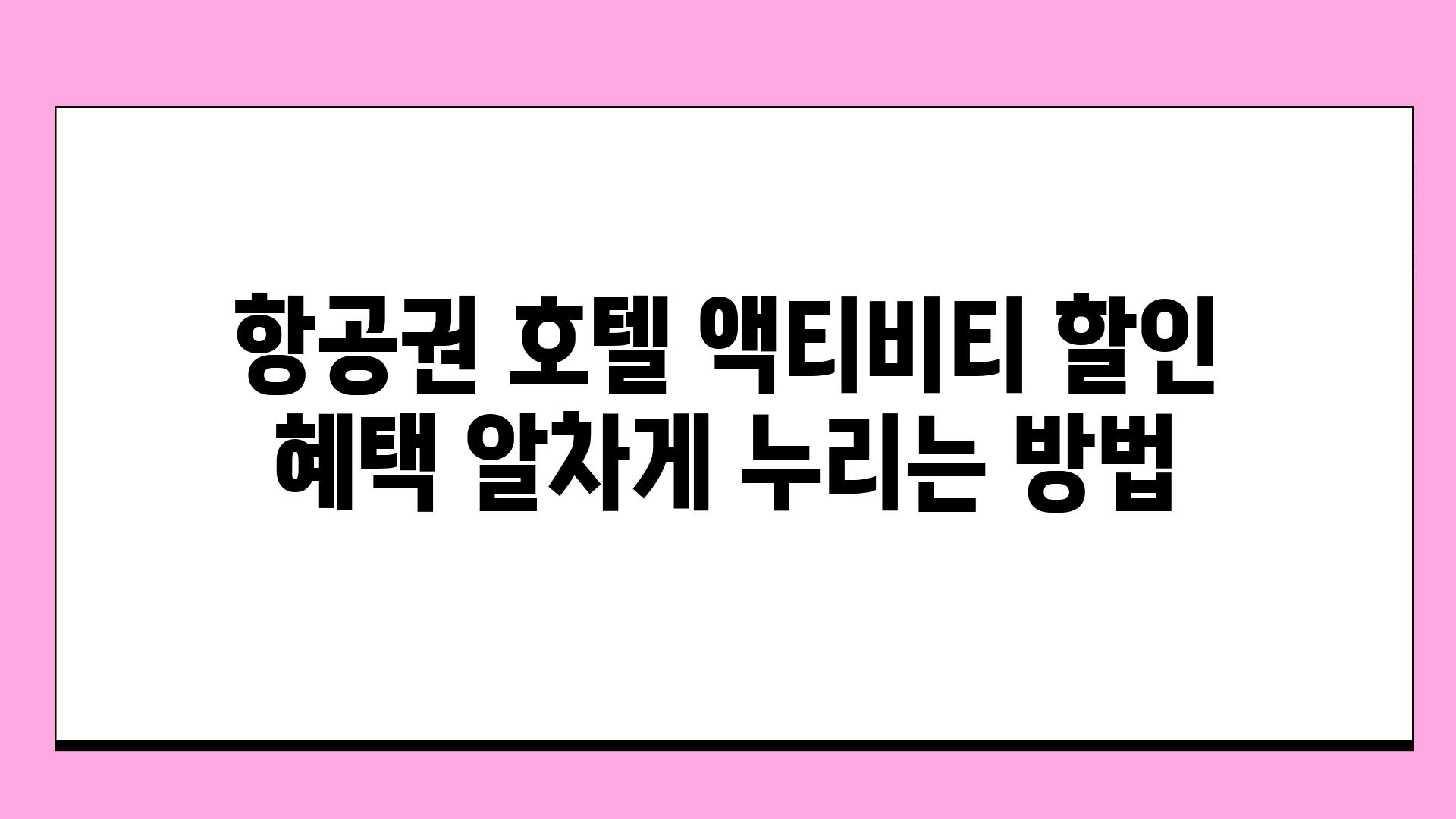 항공권 호텔 액티비티 할인 혜택 알차게 누리는 방법