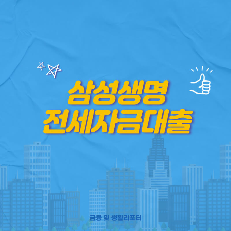  삼성생명 전세자금대출 이용 방법 : 전세자금 부족 문제 해결