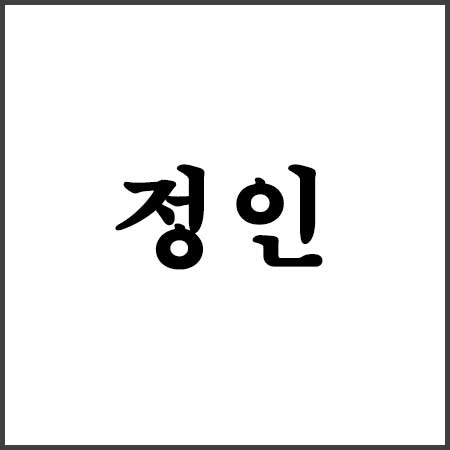 정인(正印) 뜻 사주 특징