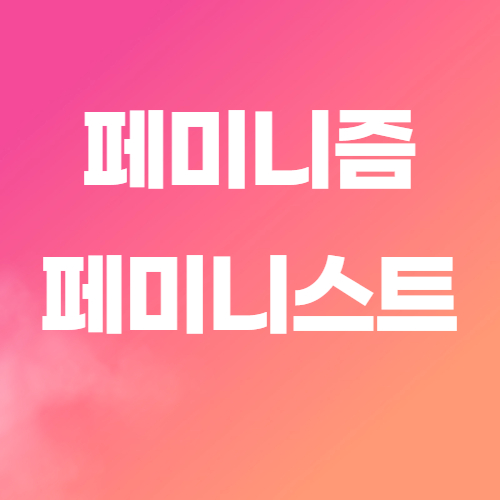  페미니즘 페미니스트