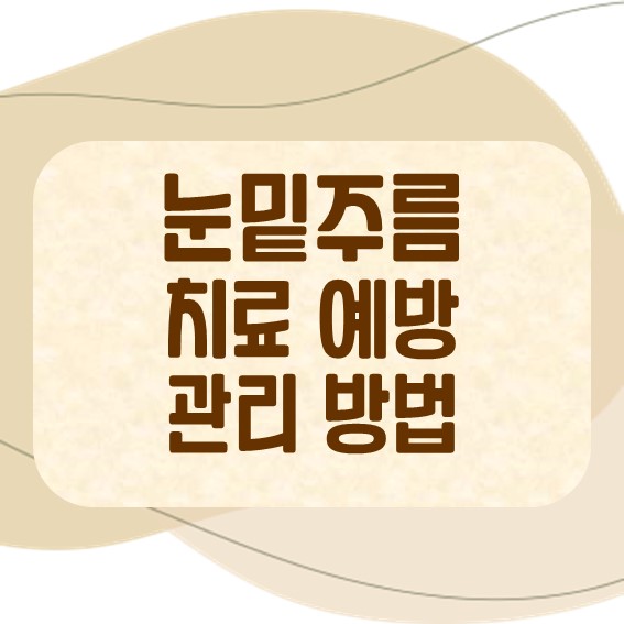 눈밑주름 원인 치료 예방 관리 방법
