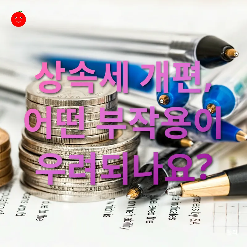 상속세 개편_3