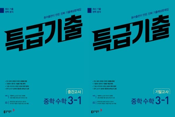 특급기출 중학 수학 3-1 중간, 기말 교재 표지