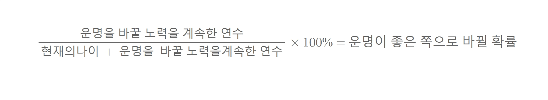  3탄, 운명을 바꾸는 공식