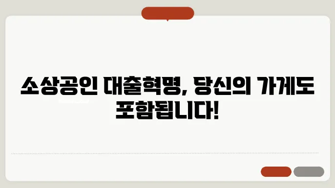 소상공인 지원을 위한 금융정책의 방향성