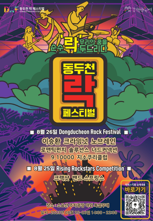  2023 동두천 락 페스티벌 라인업 및 일정 총정리!