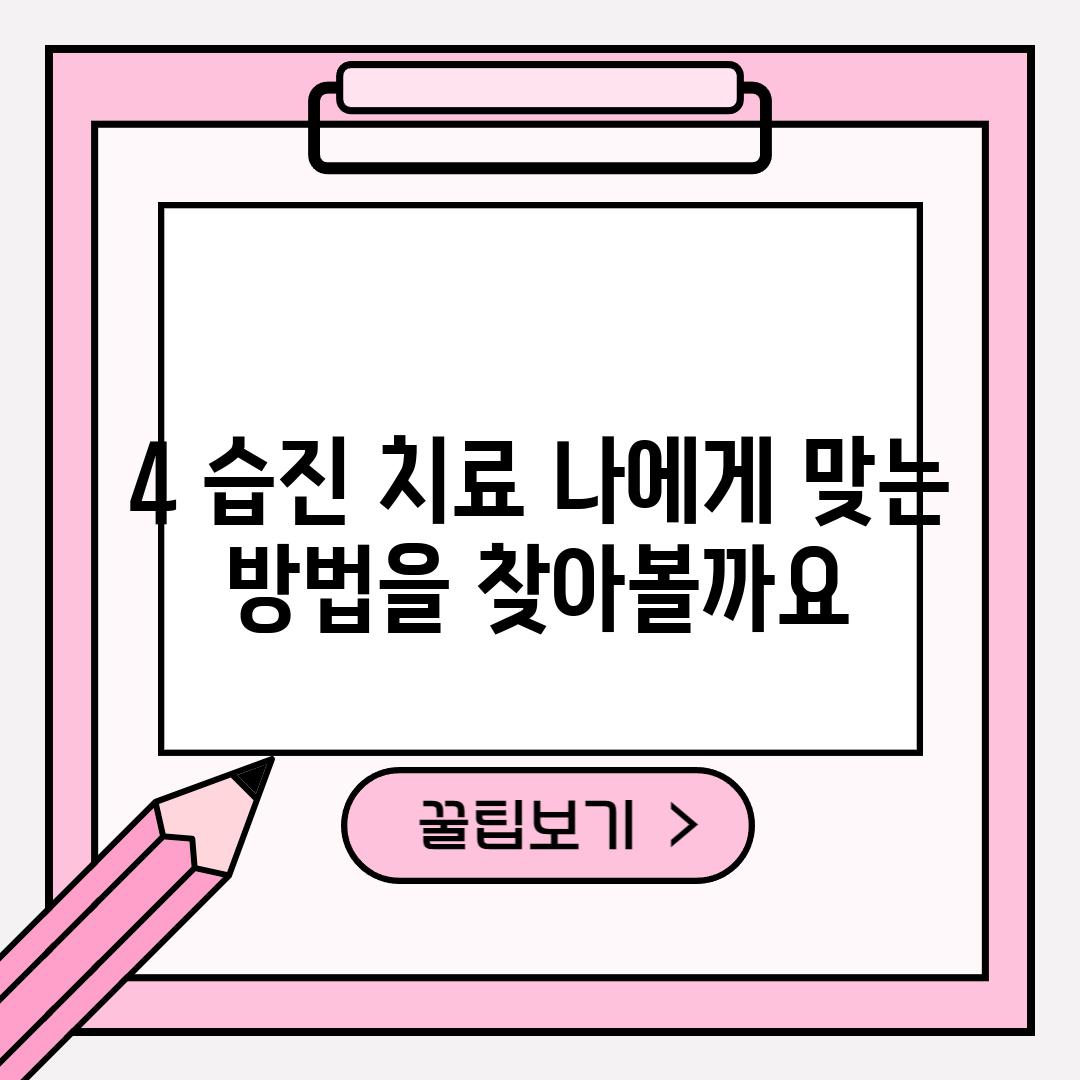 4. 습진 치료: 나에게 맞는 방법을 찾아볼까요?