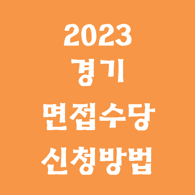  2023 경기도 청년면접수당 신청 방법, 자격&내용 정리