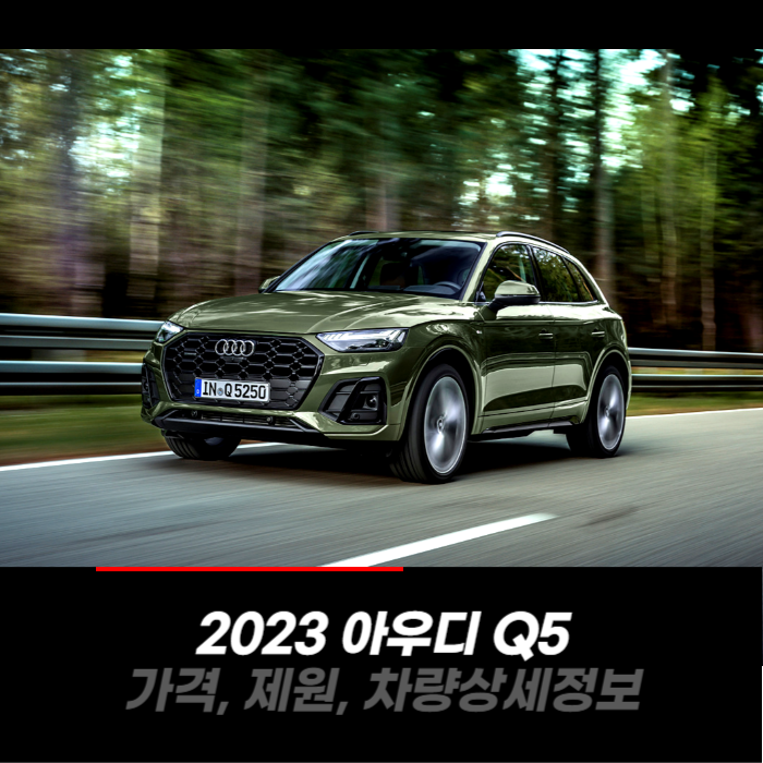  2023 아우디 Q5 가격, 제원, 차량 카탈로그 상세정보