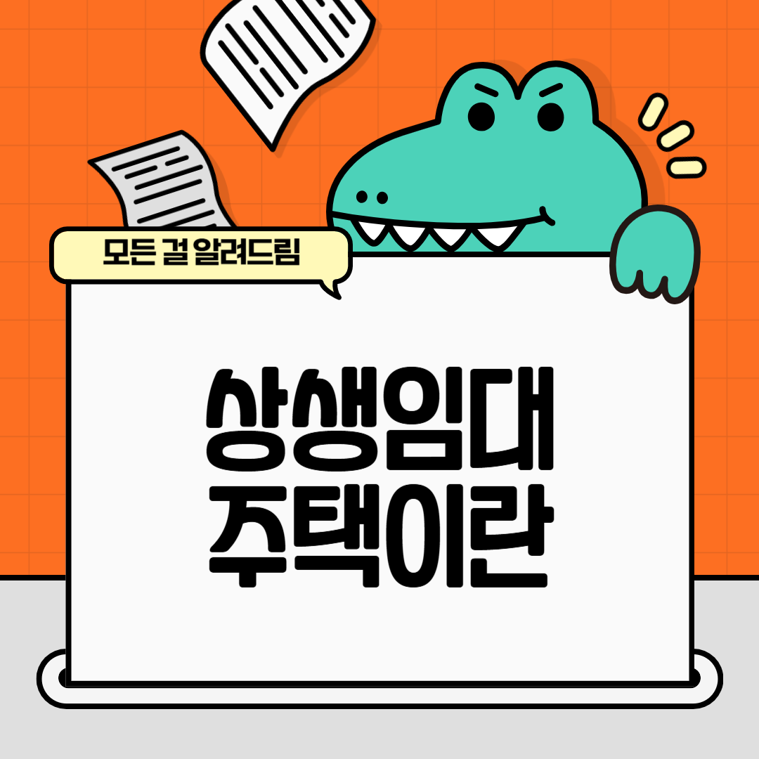 상생임대주택이란