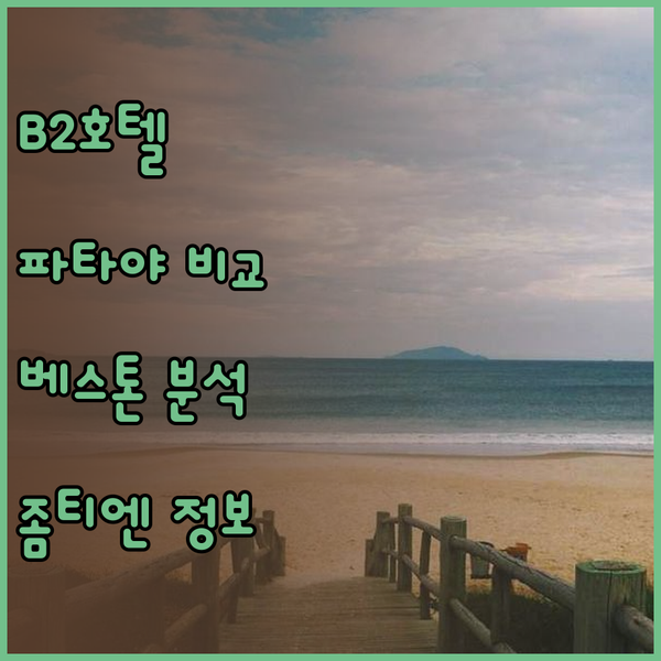 B2 호텔 사우스 파타야 vs B2 