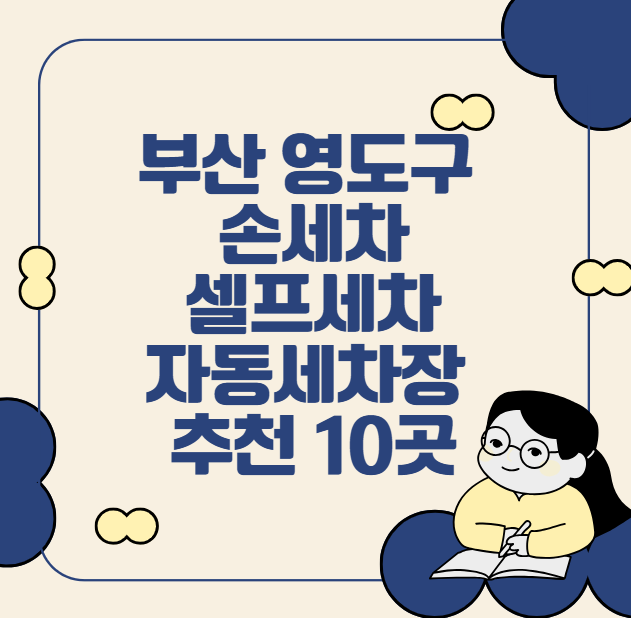 부산 영도구 손세차, 셀프세차, 자동세차장 추천 10곳