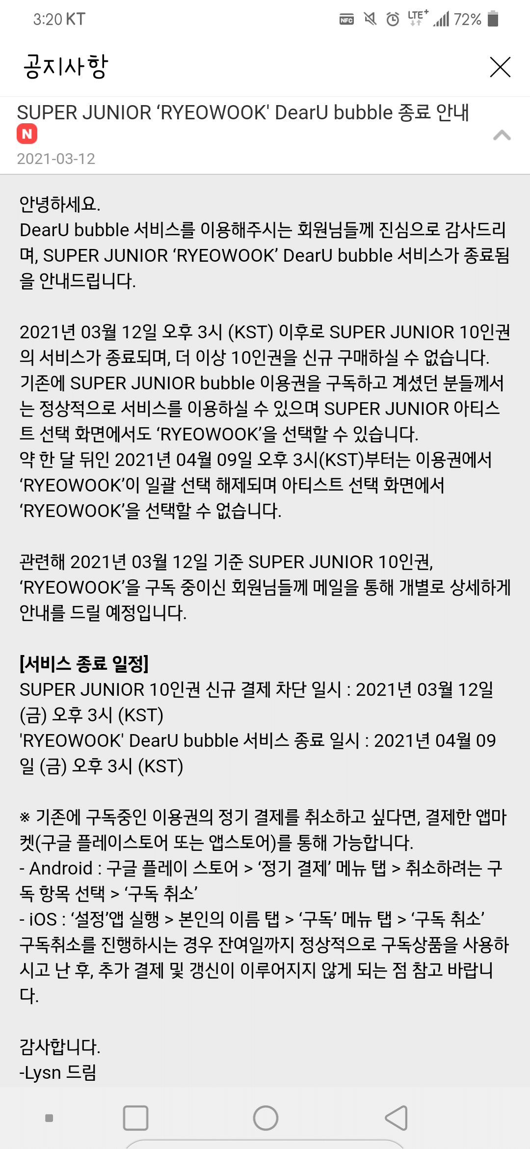  슈퍼주니어 려욱 버블 서비스 중단 안내