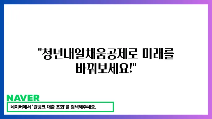 청년내일움공제 신청 방법 냸 옥호