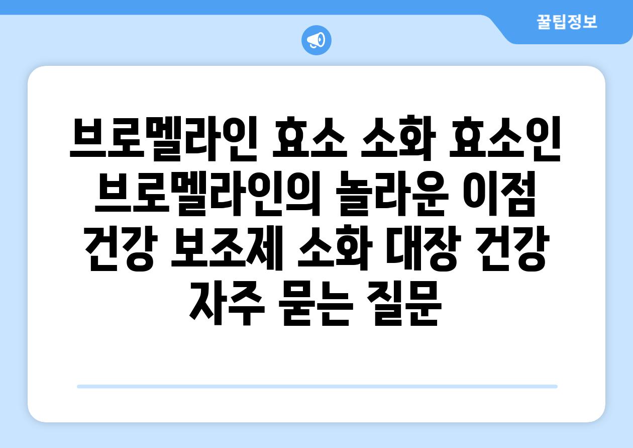 브로멜라인 효소| 소화 효소인 브로멜라인의 놀라운 이점 | 건강 보조제, 소화, 대장 건강