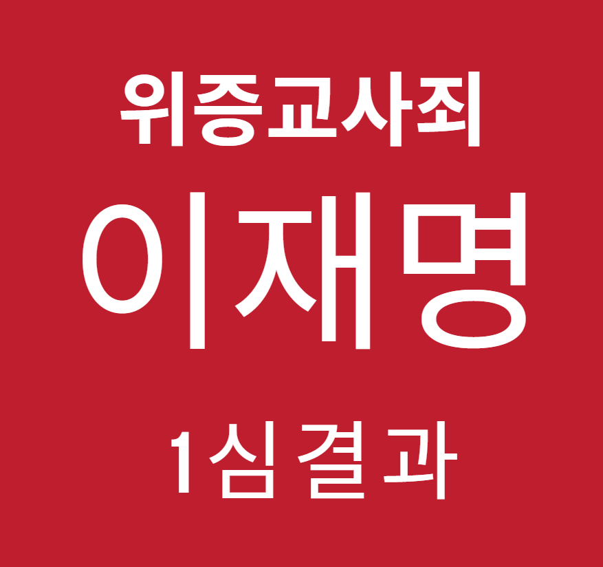 이재명 위증교사 1심 결과: 사건의 전말과 쟁점 정리