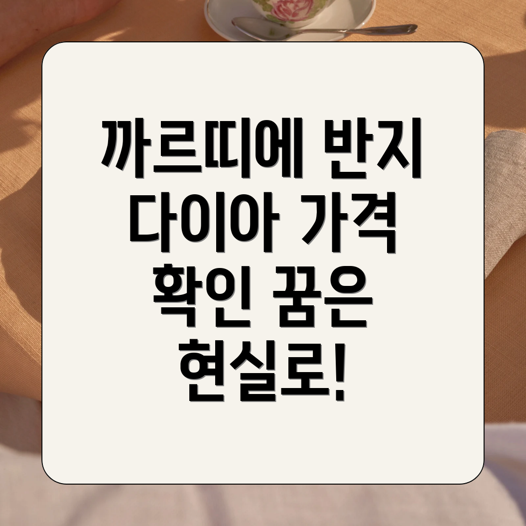 까르띠에 다이아반지 가격