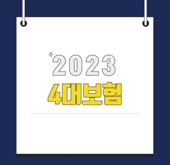 2023년 4대보험요율