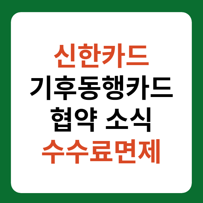 신한카드 기후동행카드 충전 방법&#44; 수수료 면제
