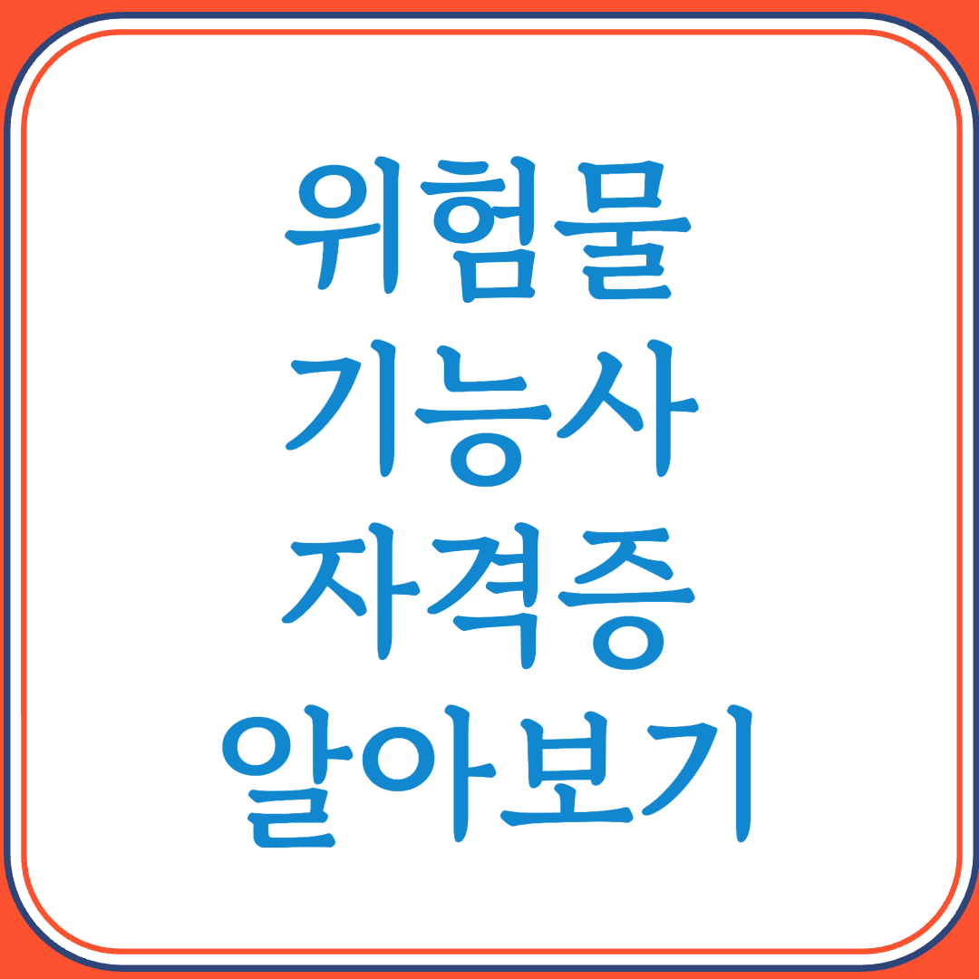 위험물기능사 자격증으로 산업안전과 화학물질 관리 전문가 되기