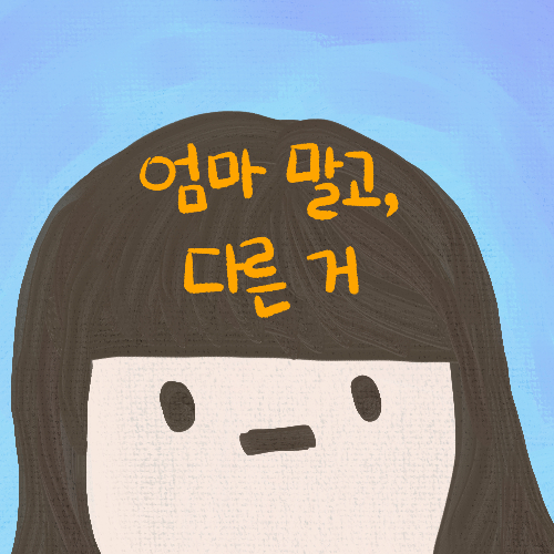  엄마 말고, 다른 거