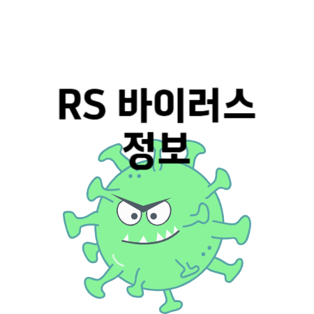 RS 바이러스 원인&#44; 증상&#44; 치료&#44; 예방에 관한 모든 것